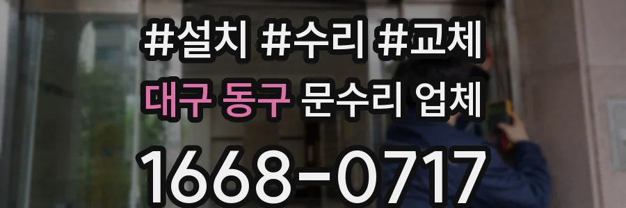 대구 동구 문수리 업체