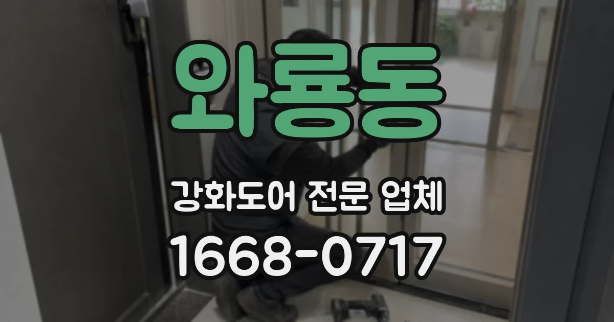 와룡동 강화도어 전문 업체