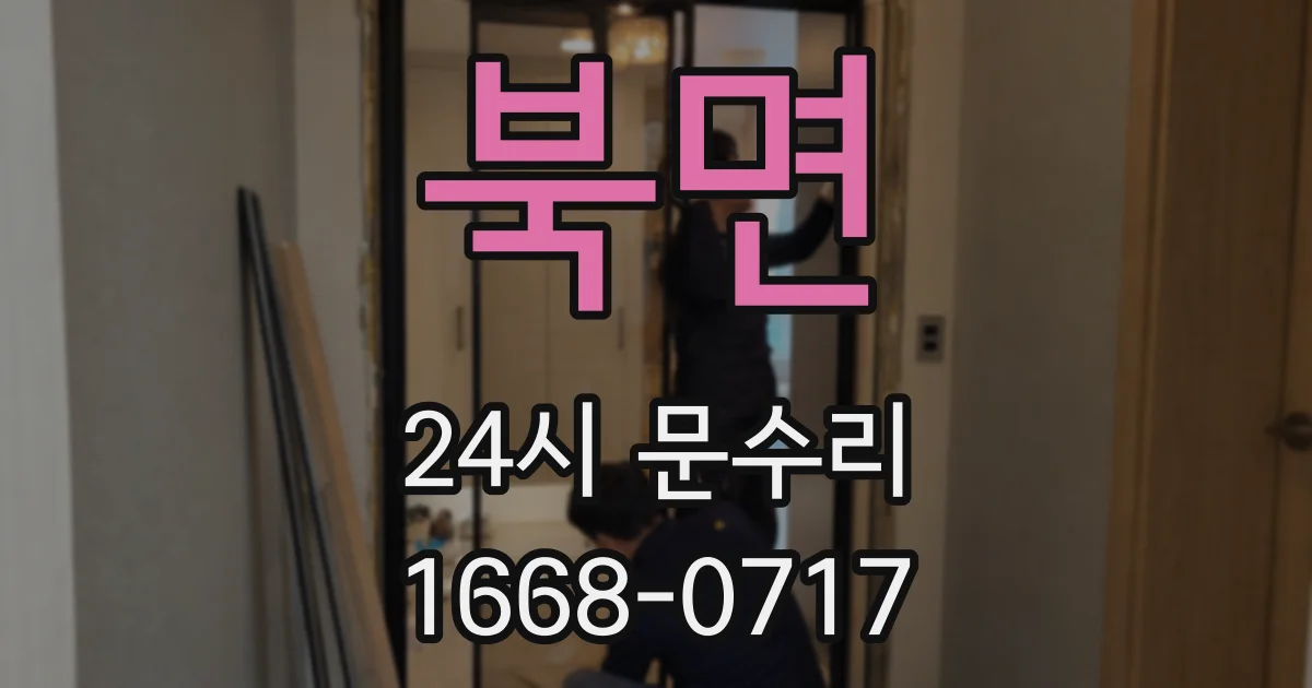 북면 24시 문수리
