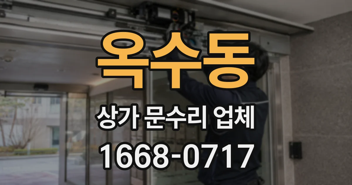 옥수동 상가 문수리 업체