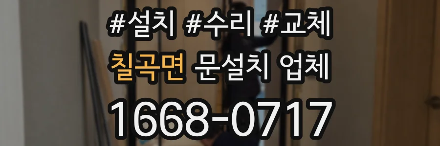 칠곡면 문설치 업체