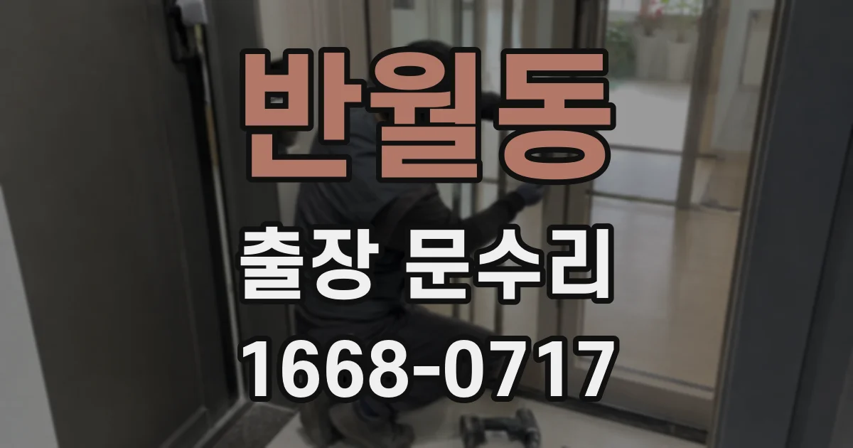 반월동 출장 문수리