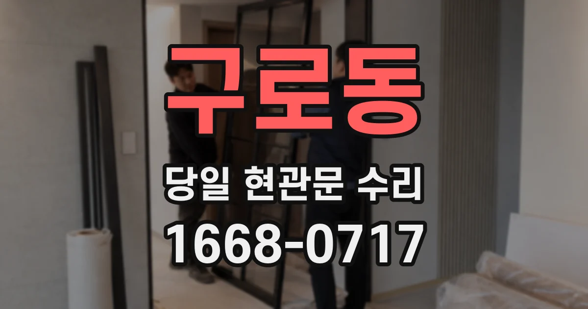 구로동 당일 현관문 수리