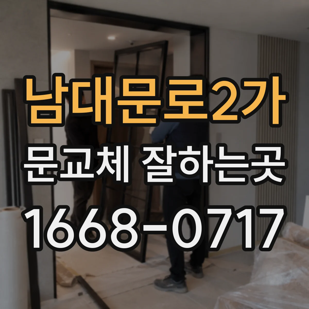 남대문로2가 문교체 잘하는곳