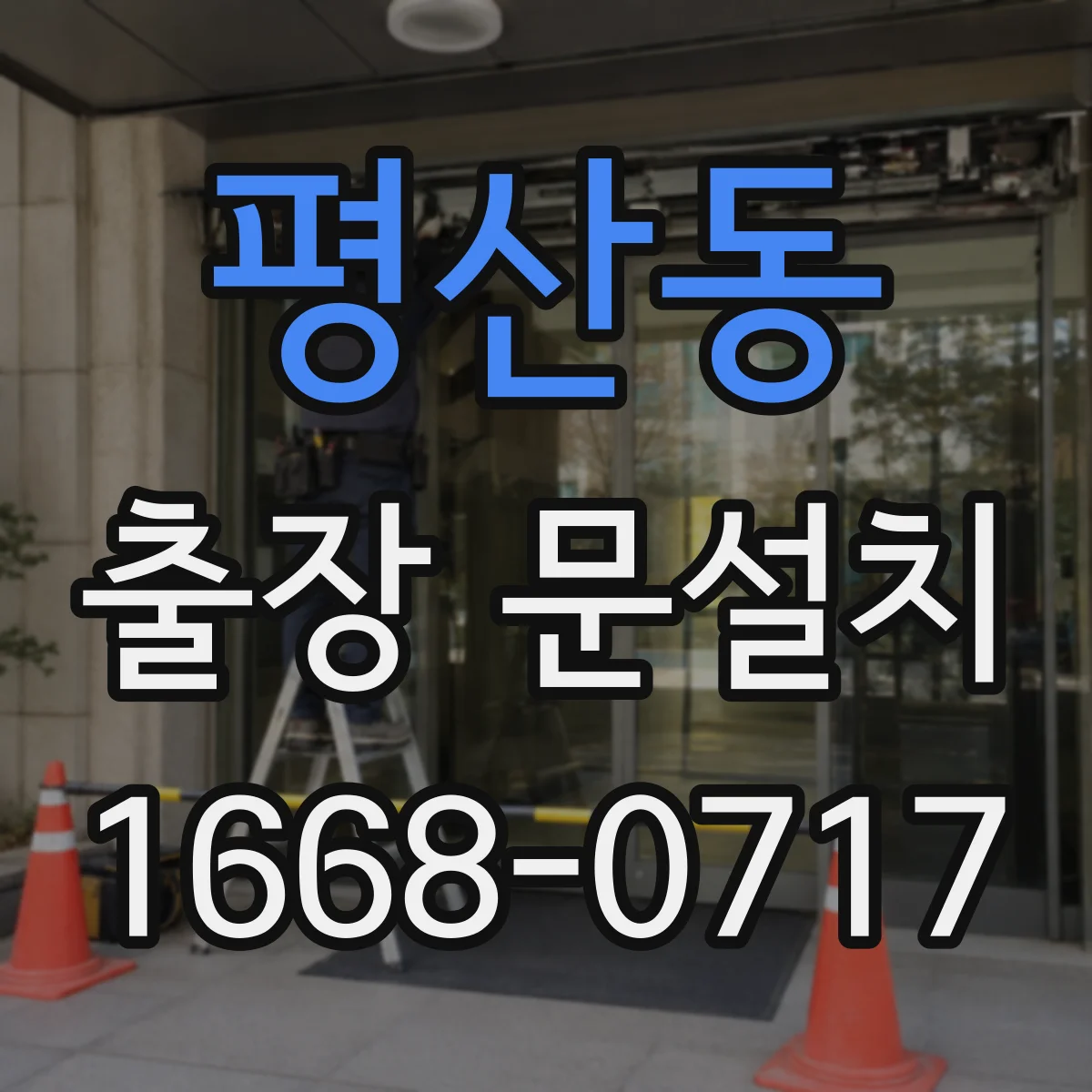 평산동 출장 문설치 락 장착 후 출입문 흔들림·소음 점검