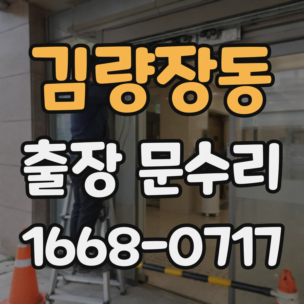 김량장동 출장 문수리 방문 점검 후 문닫힘 소리 적정화