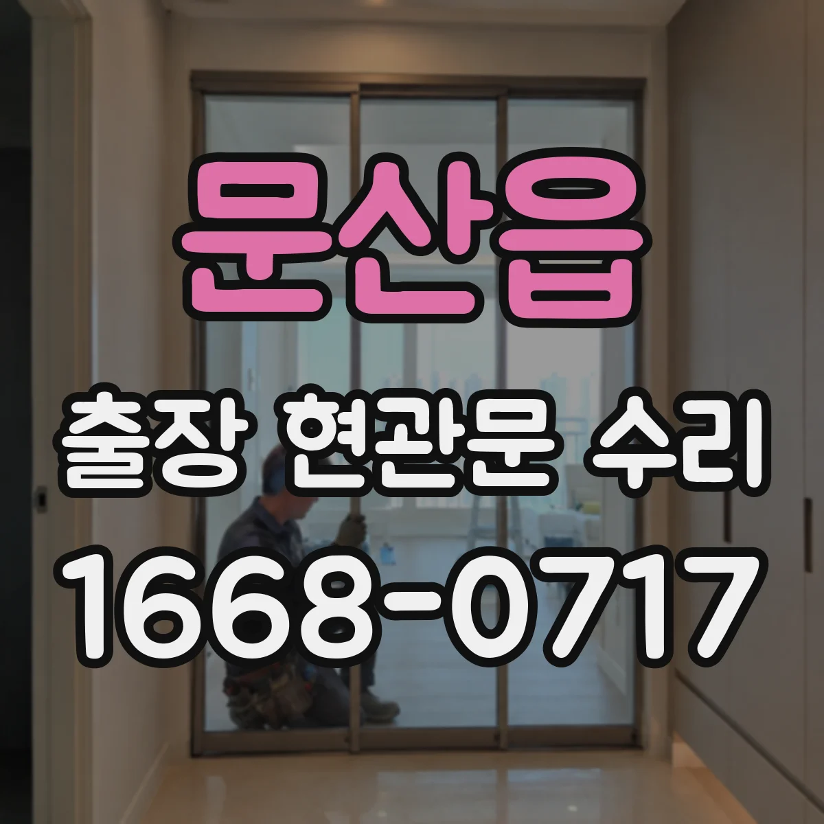 문산읍 출장 현관문 수리