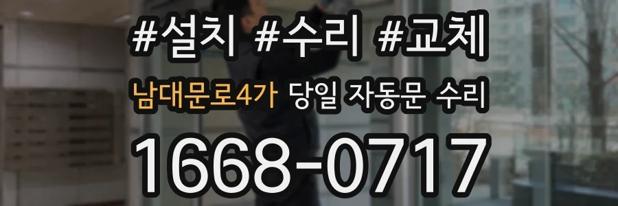 남대문로4가 당일 자동문 수리