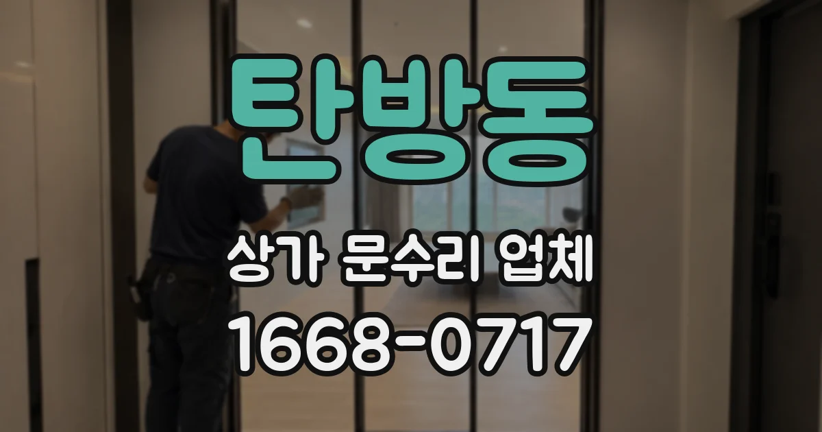 탄방동 상가 문수리 업체