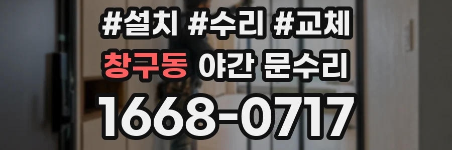 창구동 야간 문수리