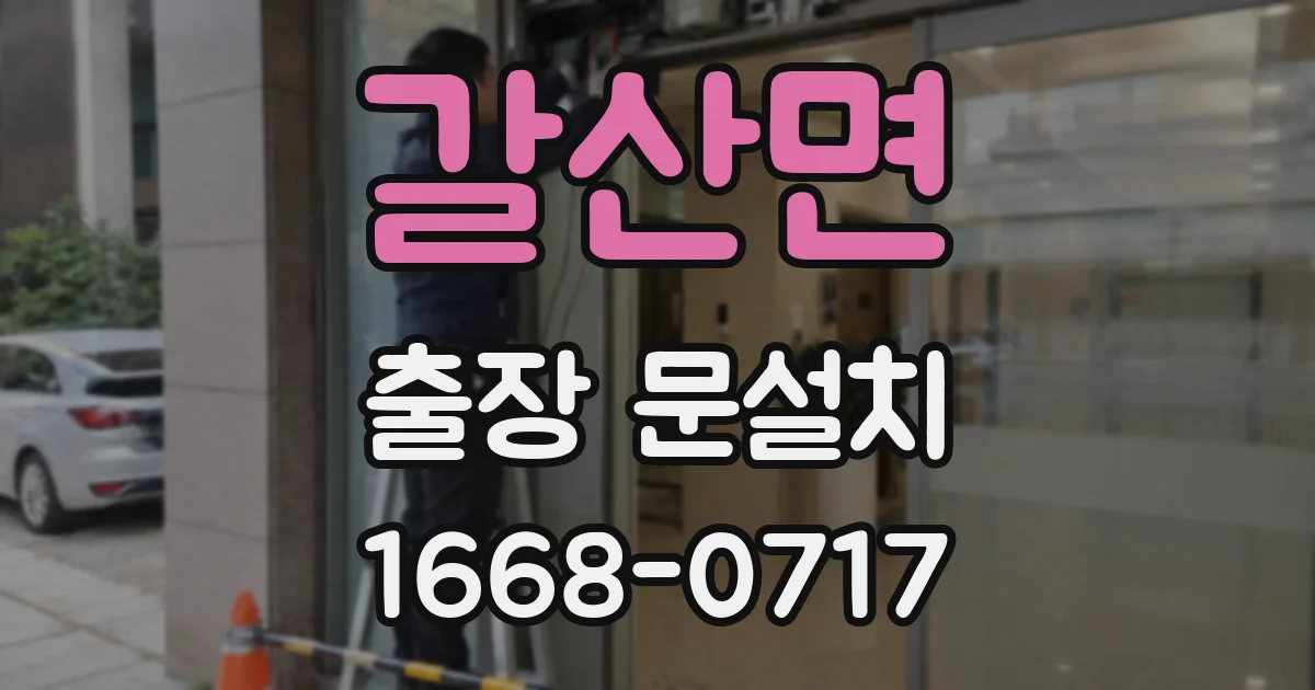 갈산면 출장 문설치