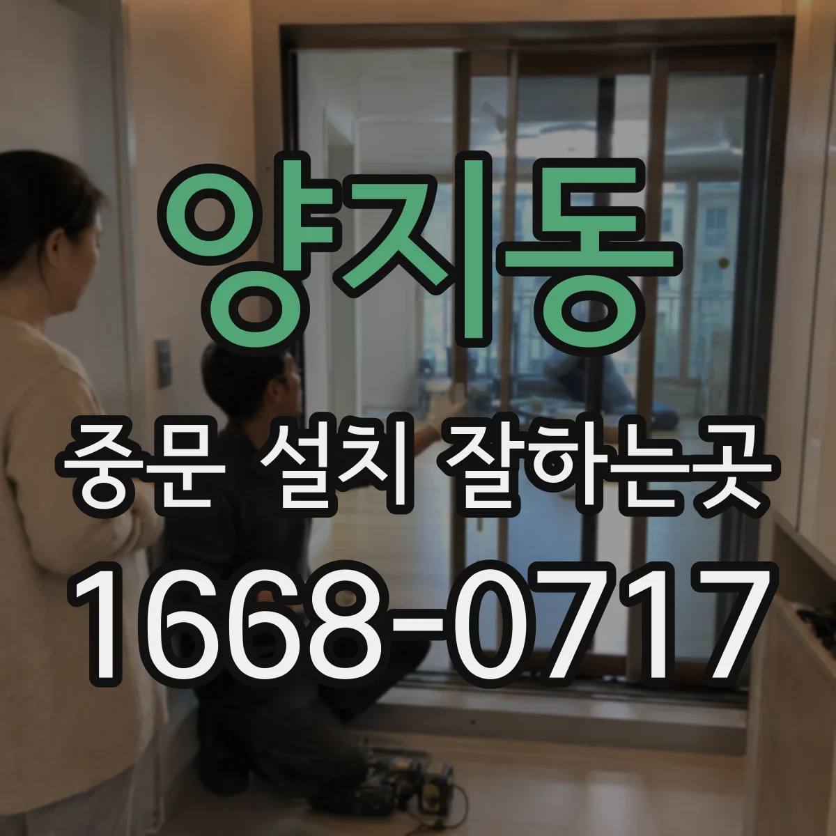 양지동 중문 설치 잘하는곳