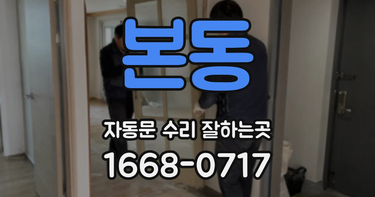 본동 자동문 수리 잘하는곳