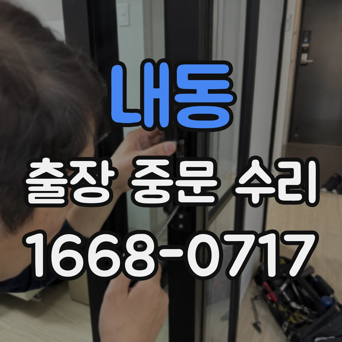 내동 출장 중문 수리