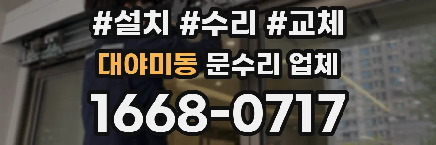 대야미동 문수리 업체