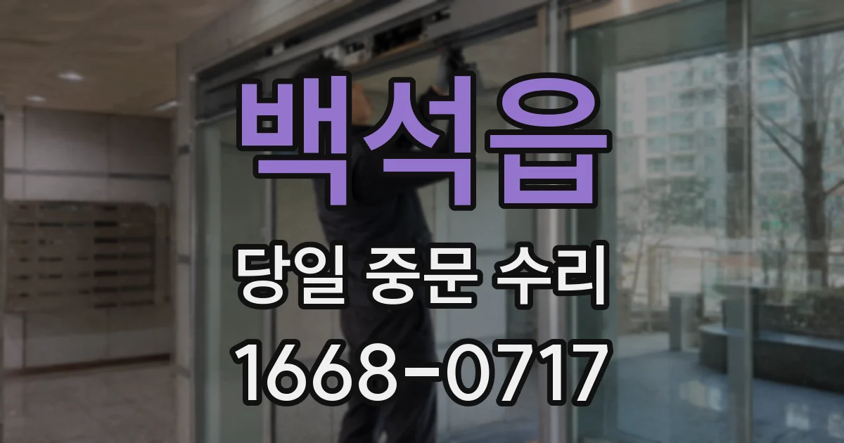 백석읍 당일 중문 수리