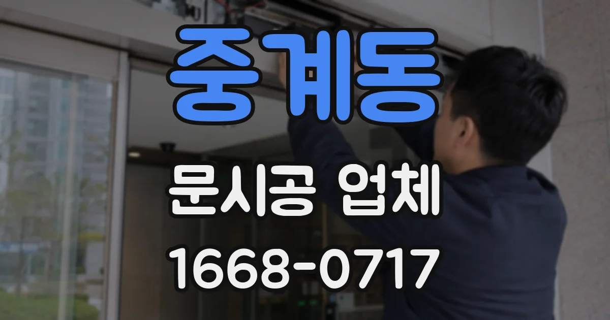 중계동 문시공 업체
