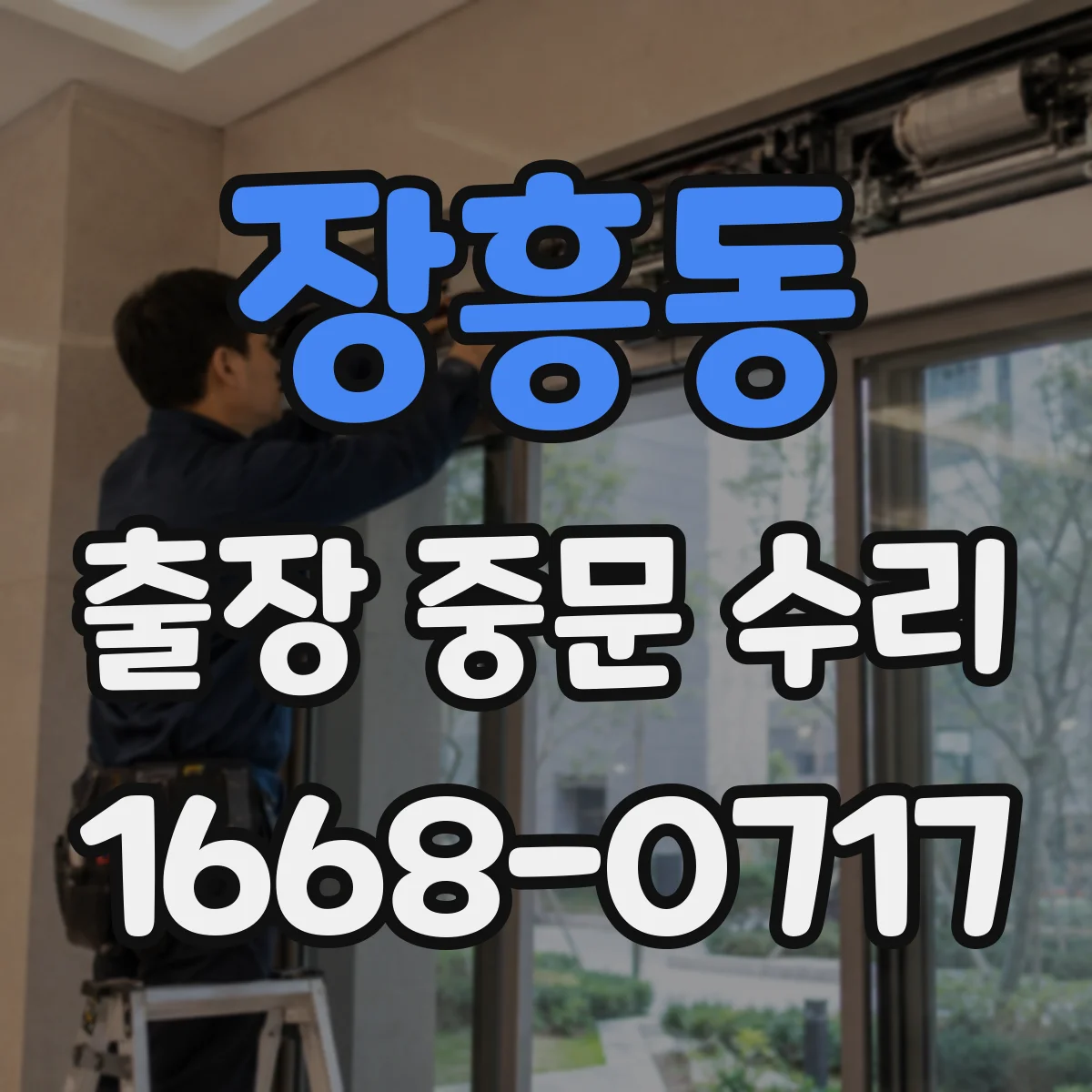 장흥동 출장 중문 수리