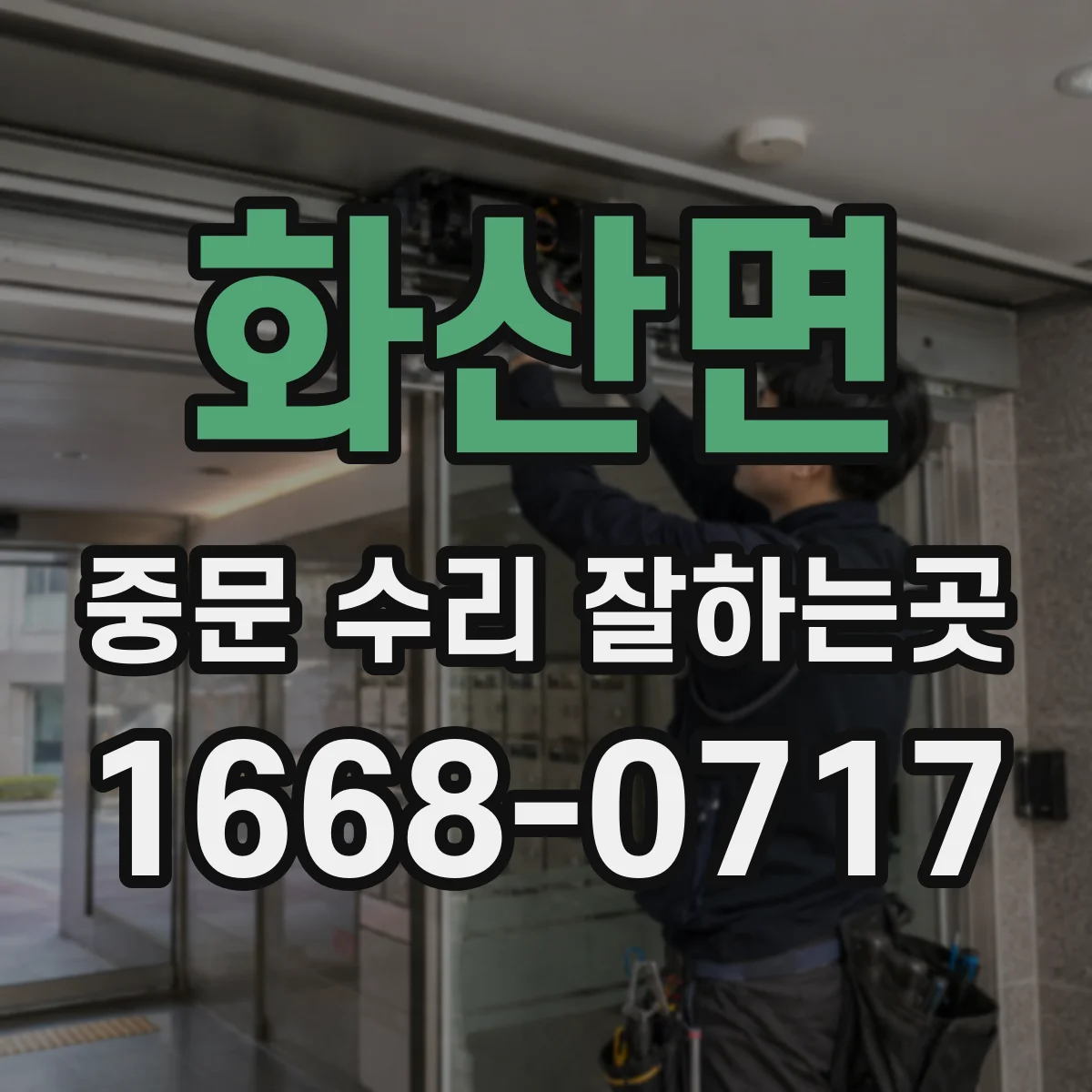 화산면 중문 수리 잘하는곳