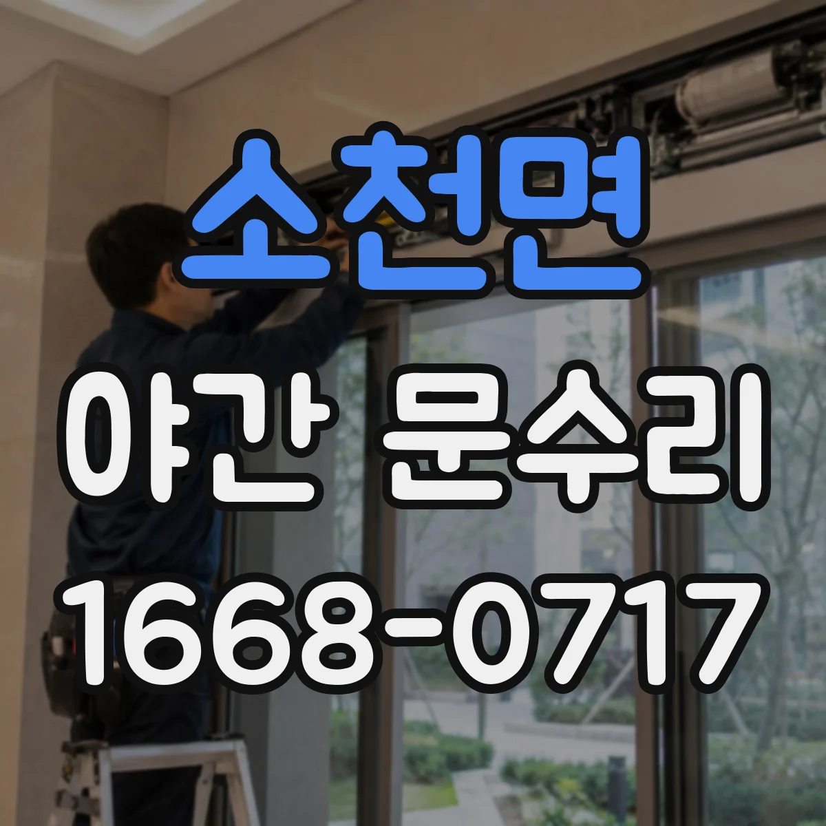 소천면 야간 문수리