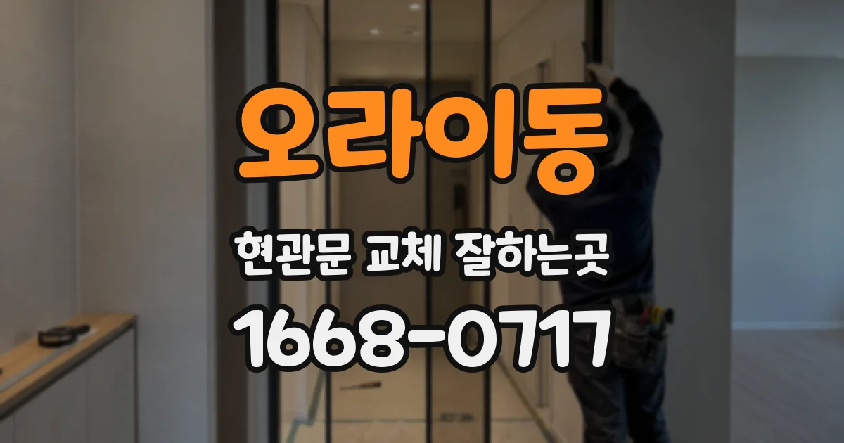 오라이동 현관문 교체 잘하는곳