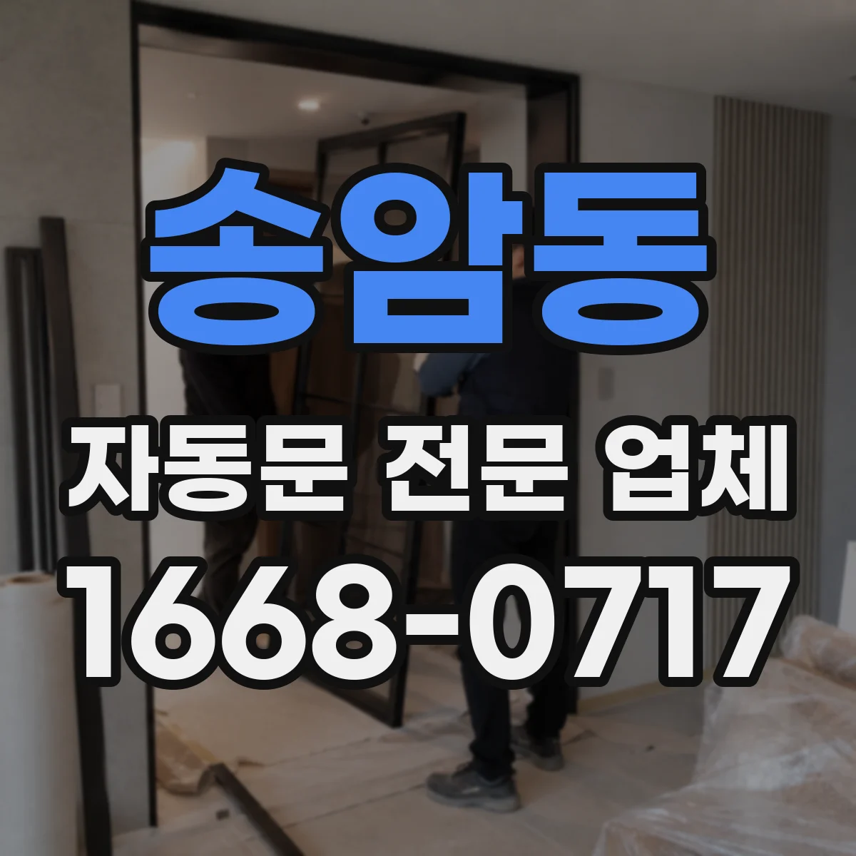 송암동 자동문 전문 업체