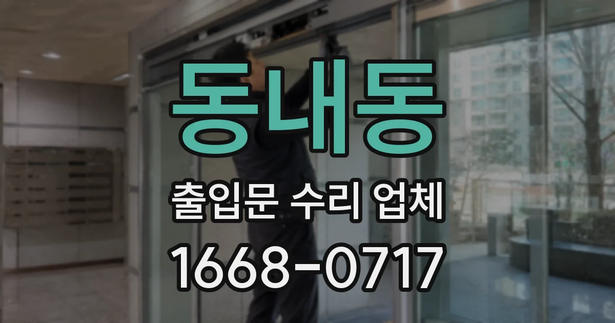 동내동 출입문 수리 업체