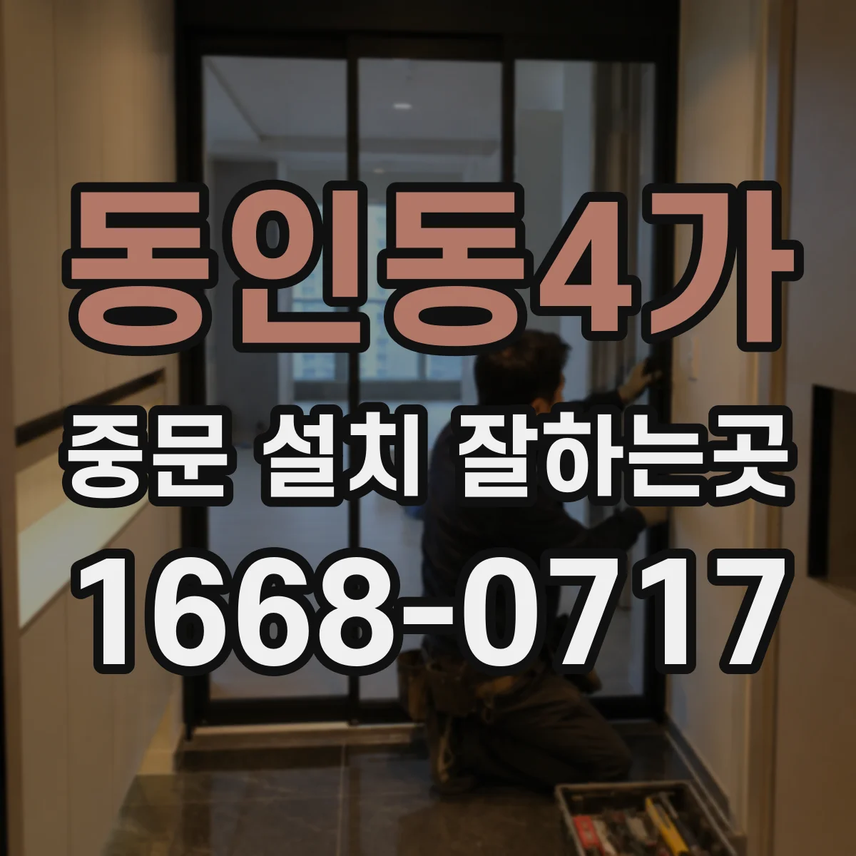 동인동4가 중문 설치 잘하는곳