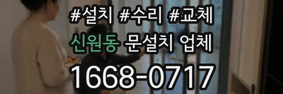 신원동 문설치 업체
