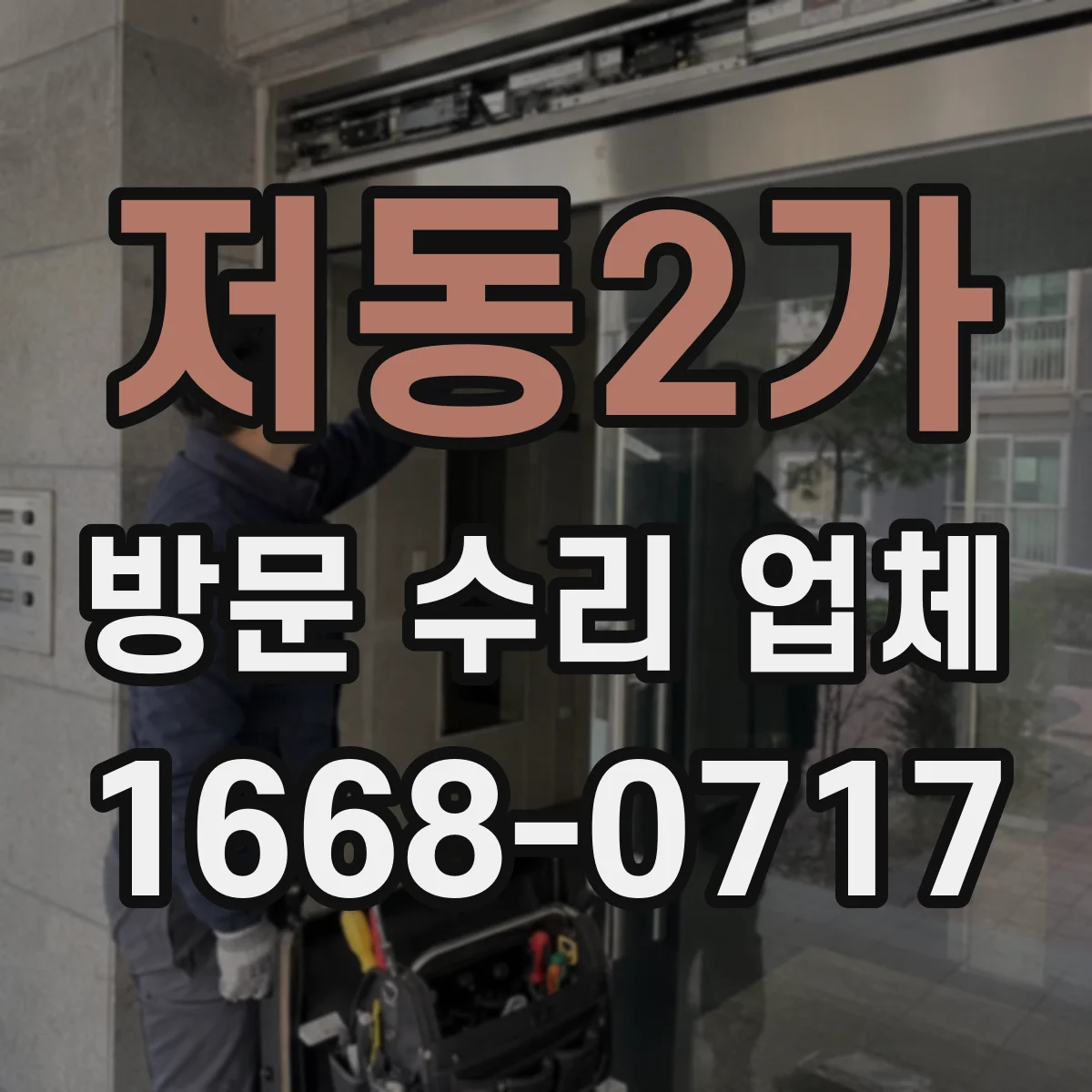 저동2가 방문 수리 업체