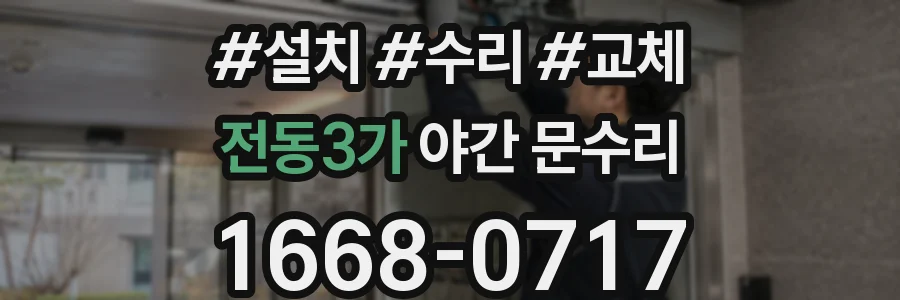 전동3가 야간 문수리