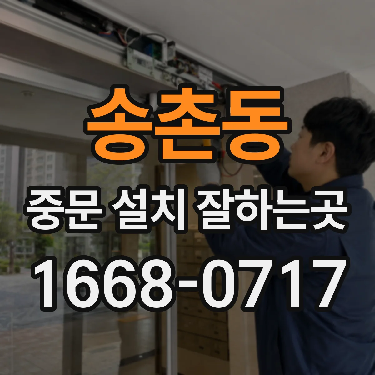 송촌동 중문 설치 잘하는곳