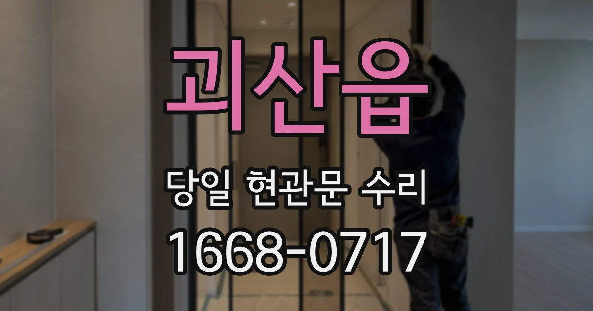 괴산읍 당일 현관문 수리