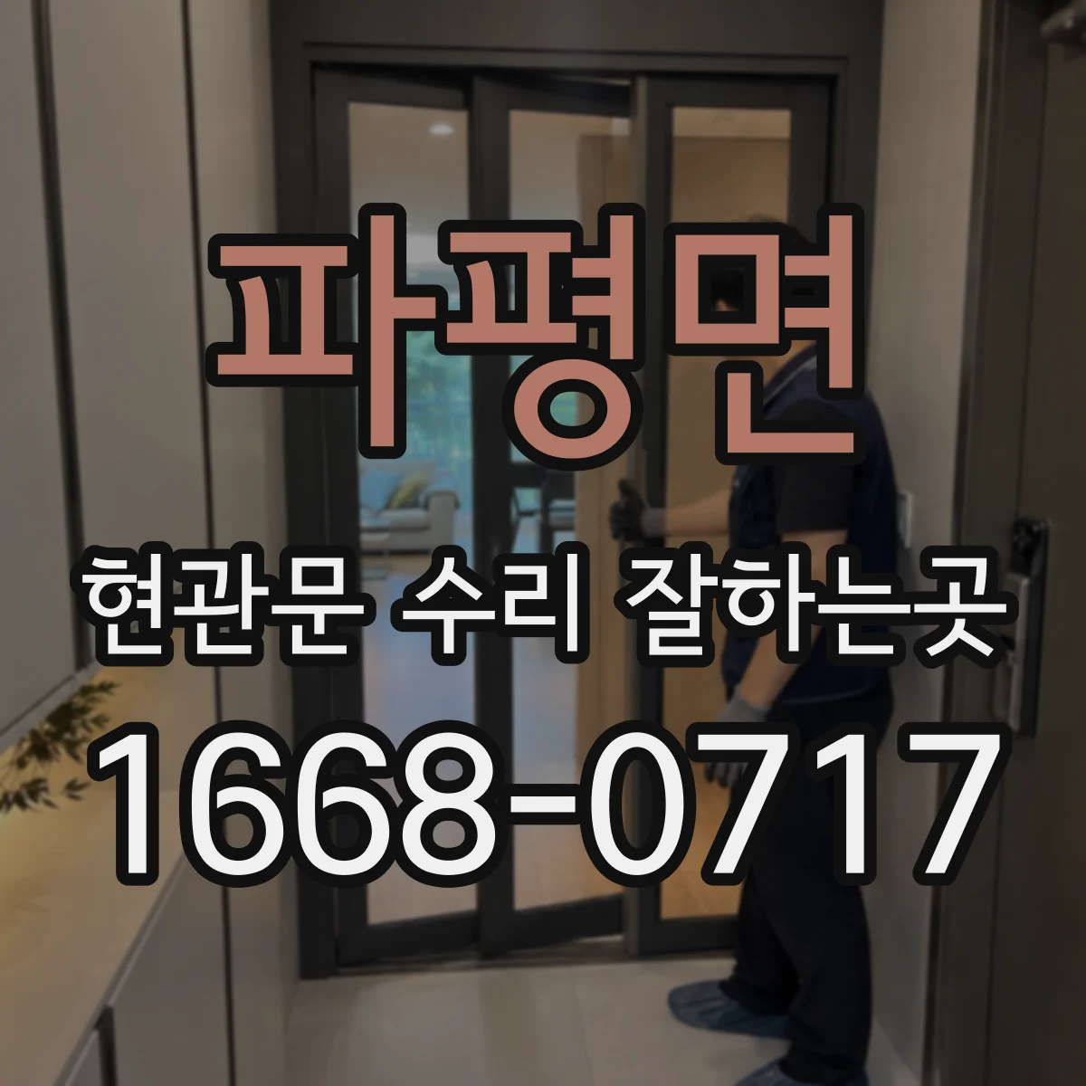 파평면 현관문 수리 잘하는곳