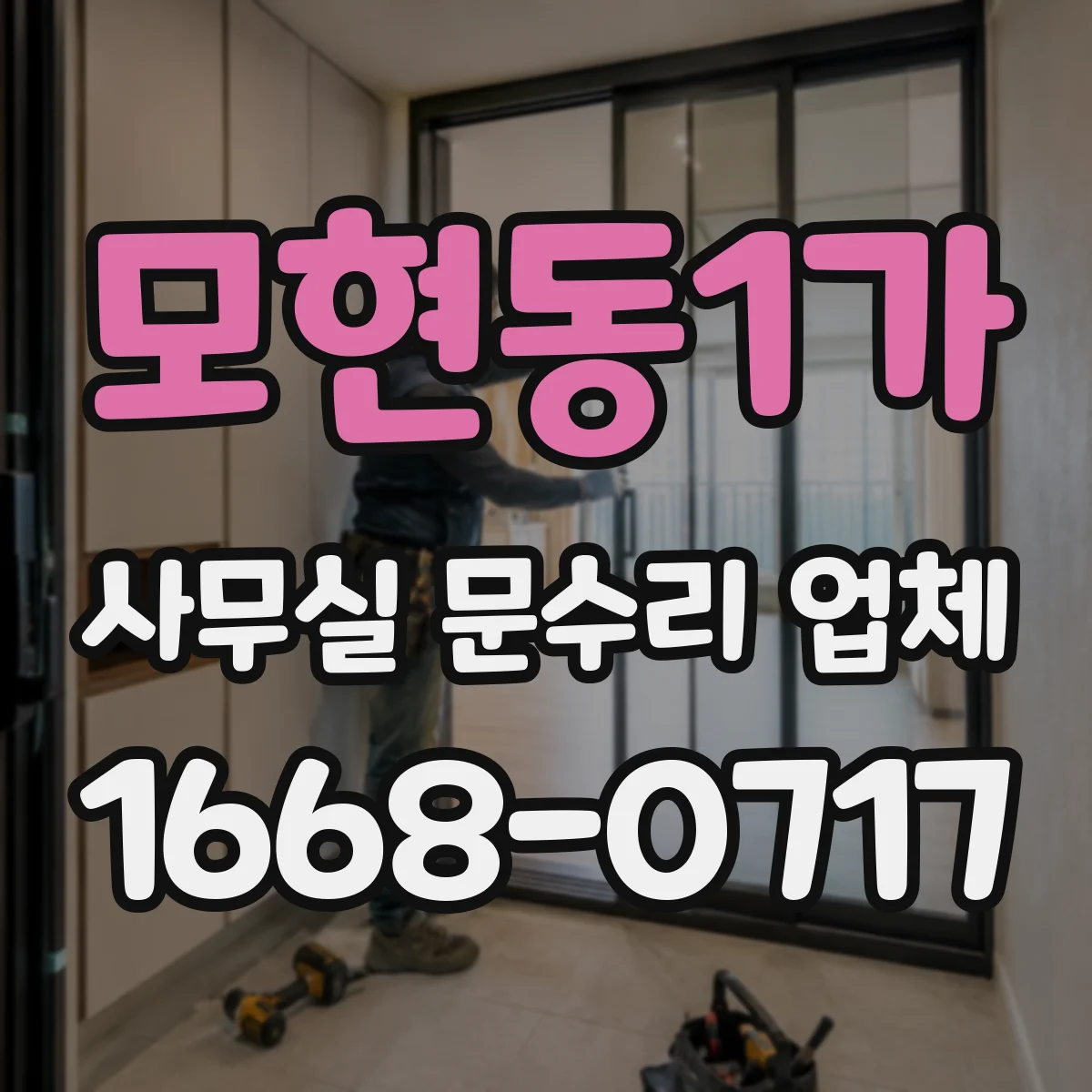 모현동1가 사무실 문수리 업체