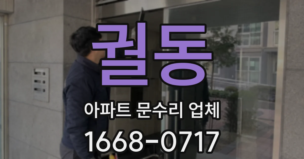 궐동 아파트 문수리 업체