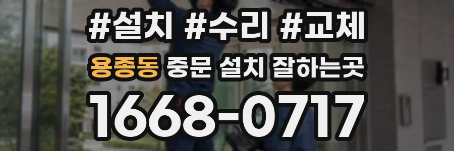 용종동 중문 설치 잘하는곳