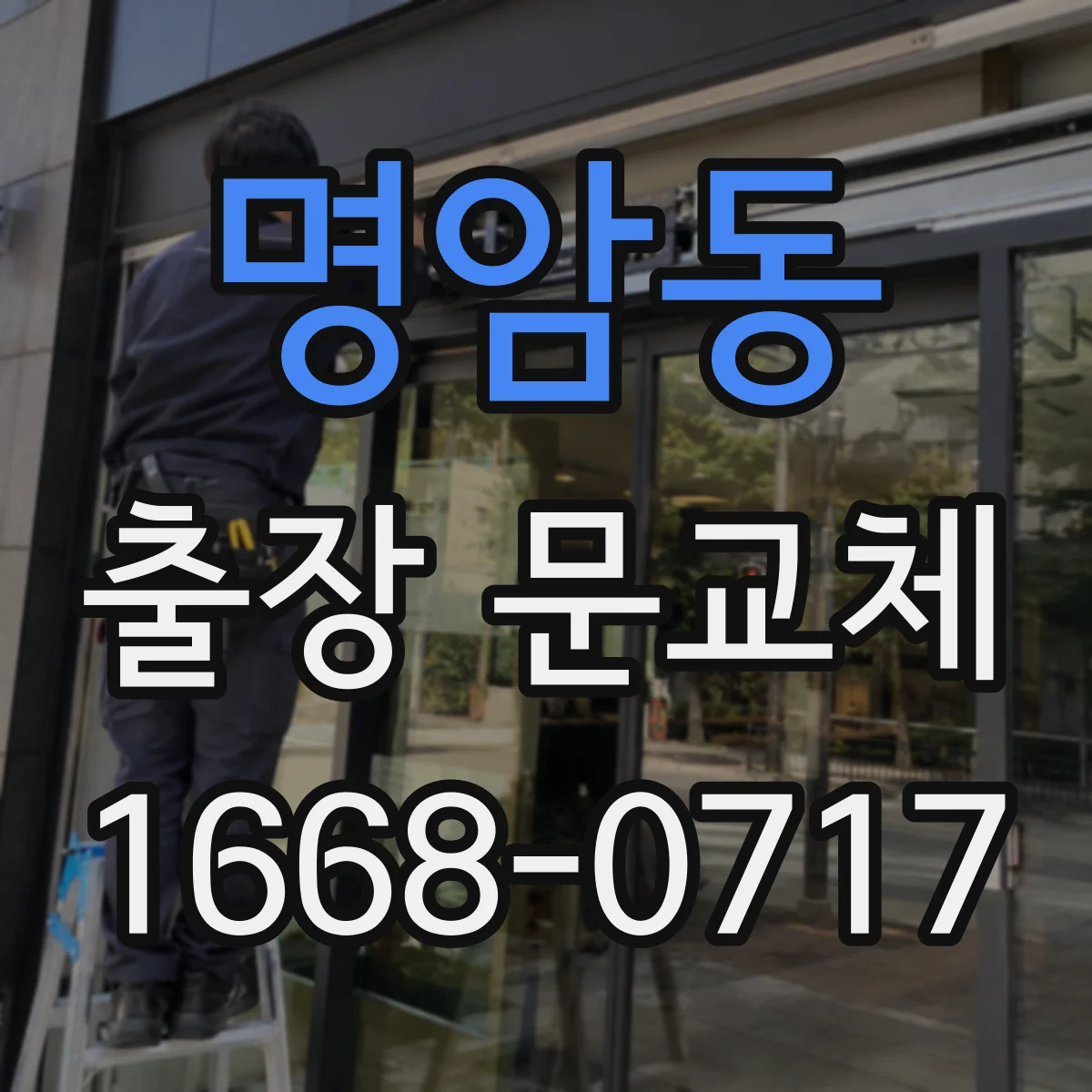 명암동 출장 문교체