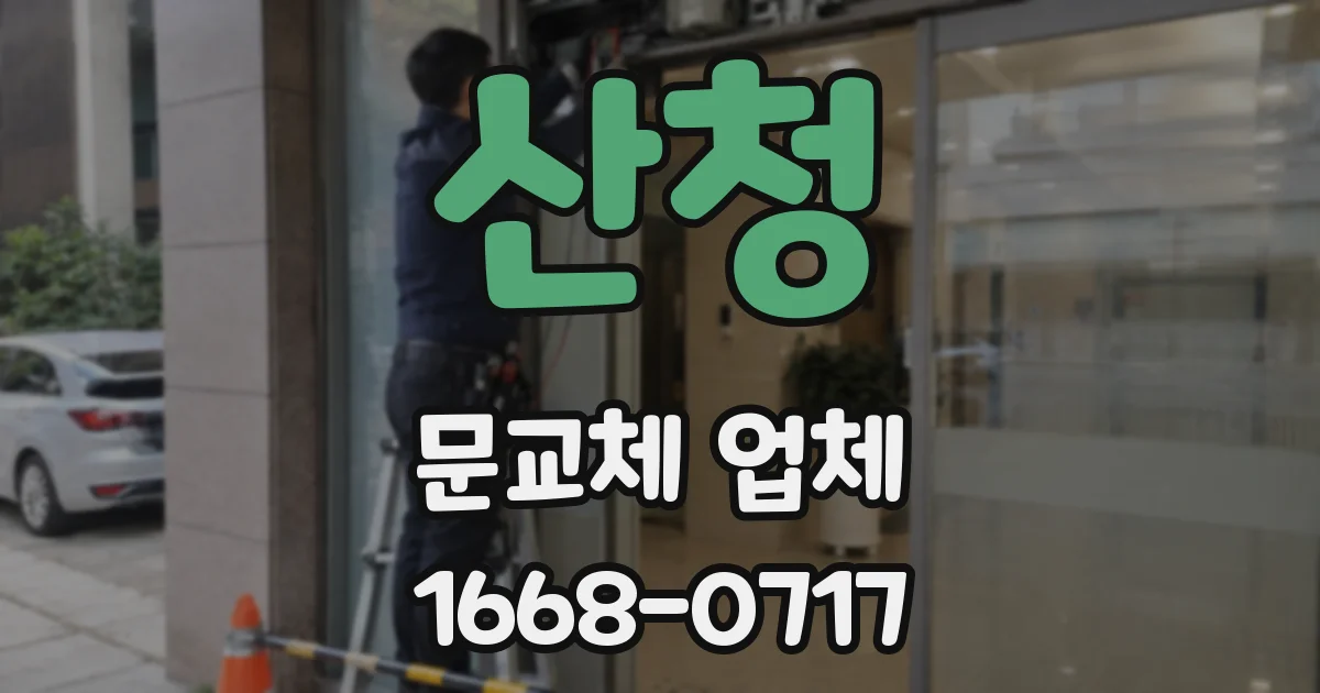 산청 문교체 업체
