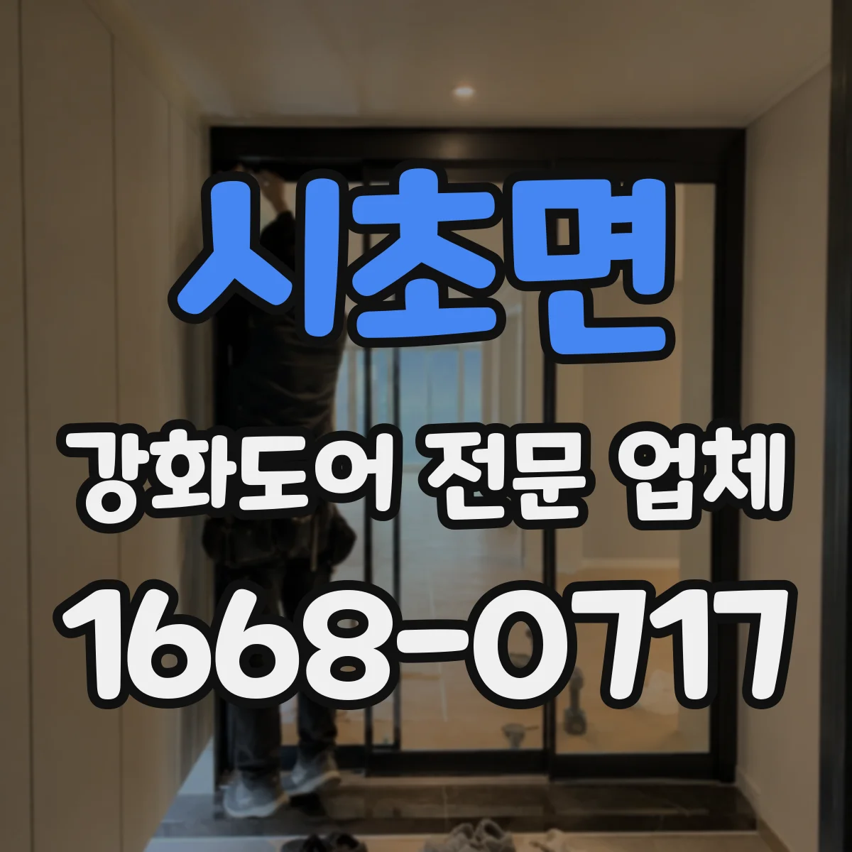 시초면 강화도어 전문 업체