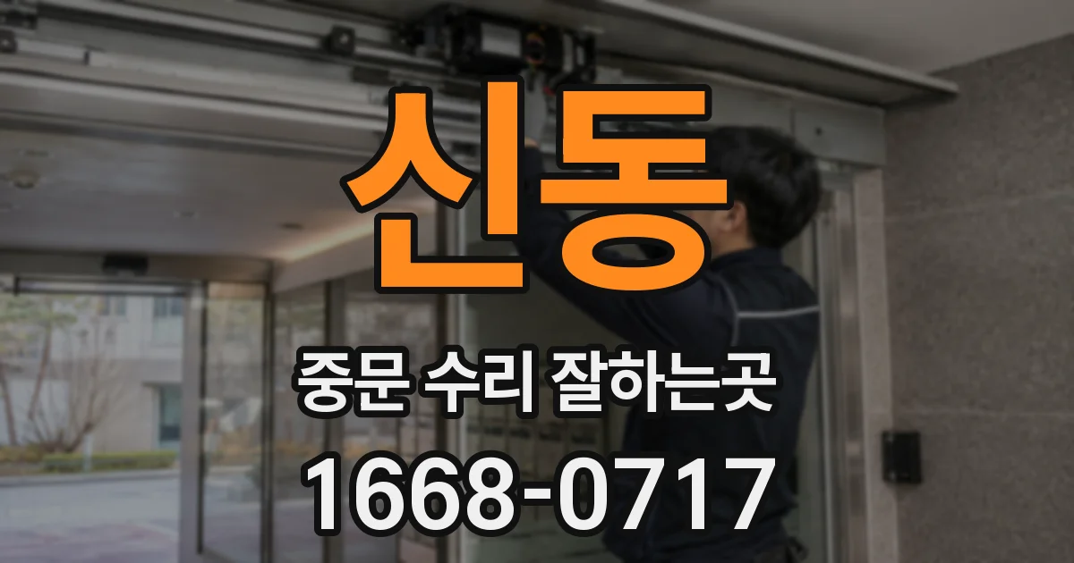 신동 중문 수리 잘하는곳