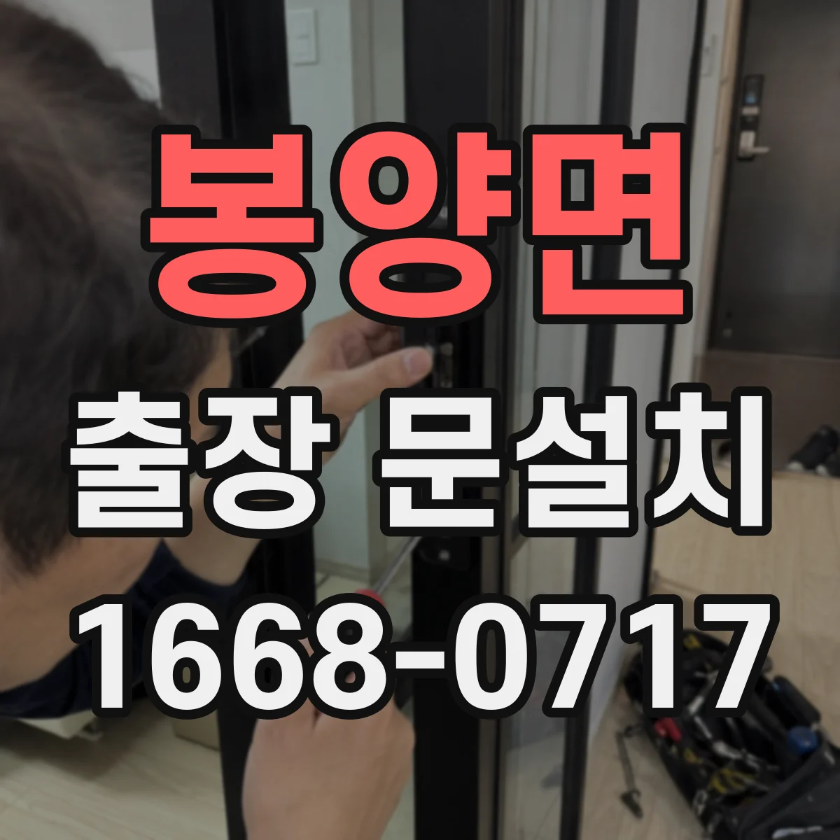봉양면 출장 문설치