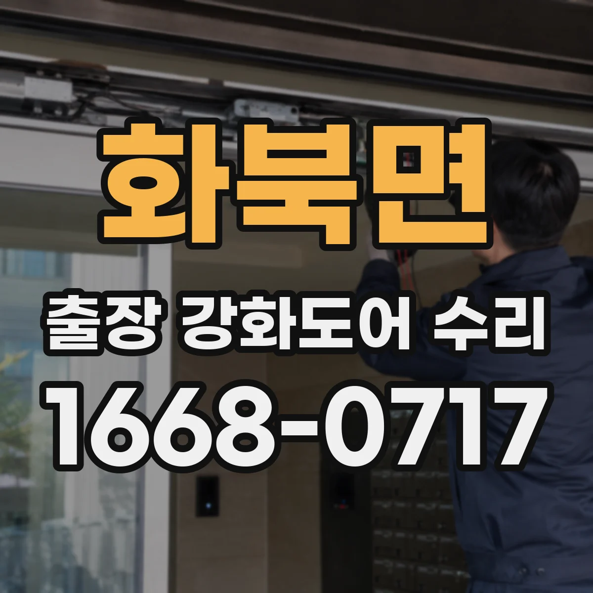 화북면 출장 강화도어 수리