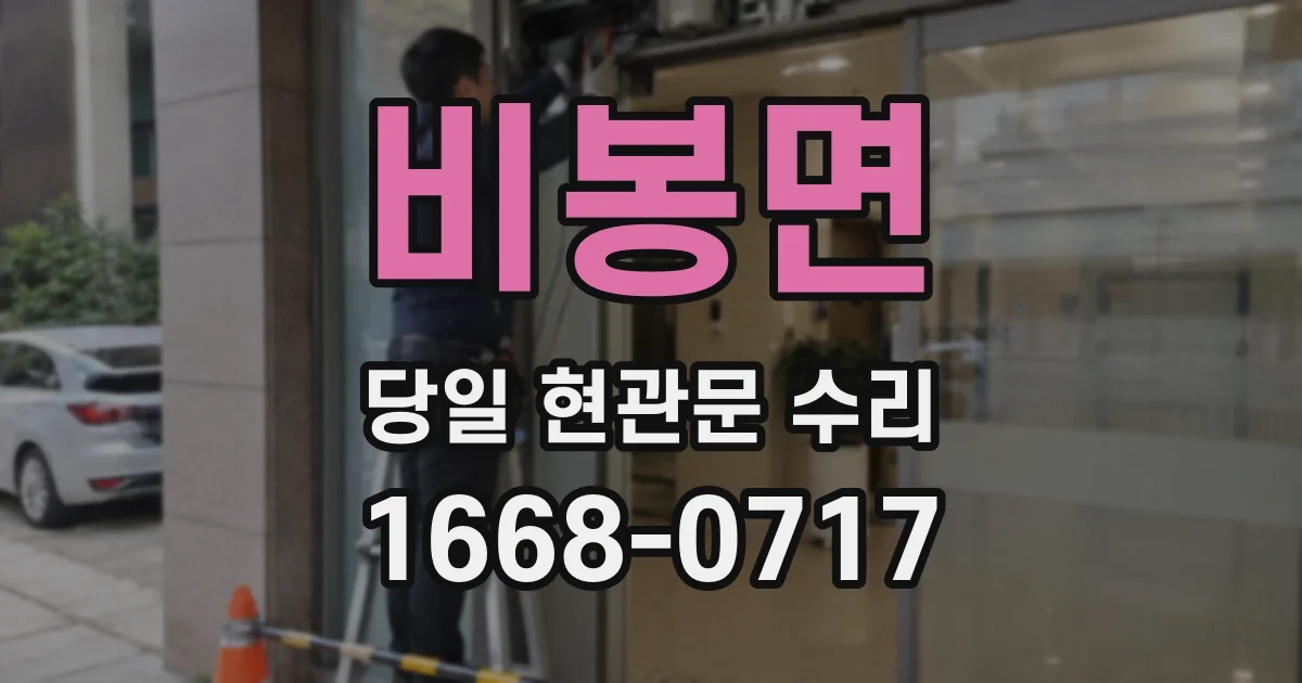 비봉면 당일 현관문 수리