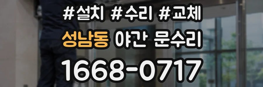 성남동 야간 문수리