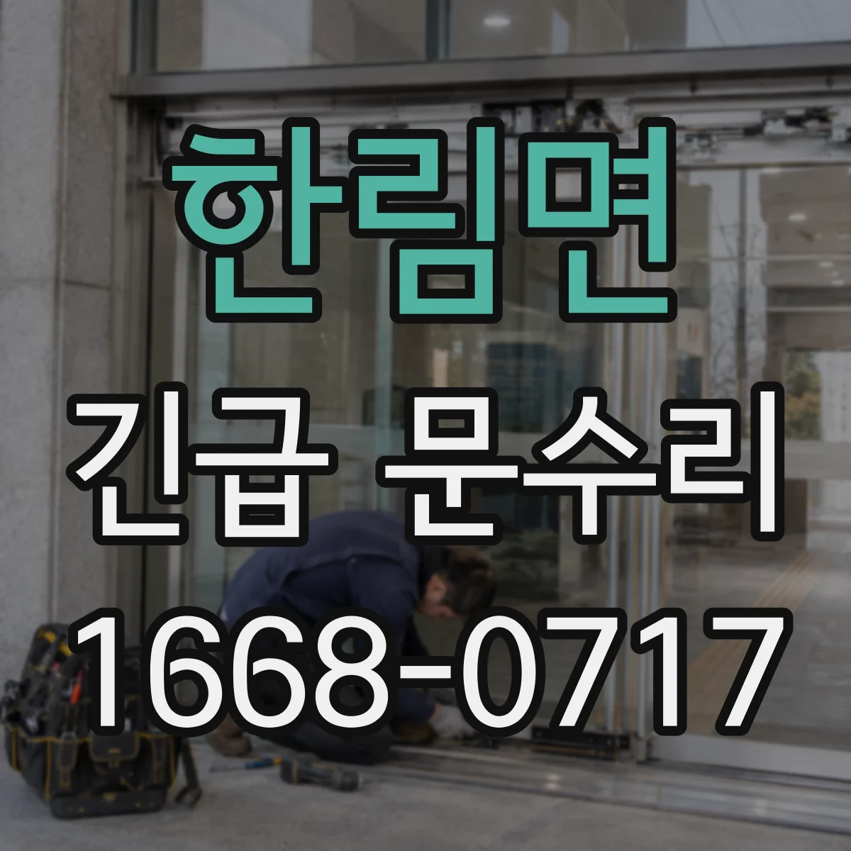 한림면 긴급 문수리