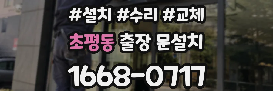 초평동 출장 문설치