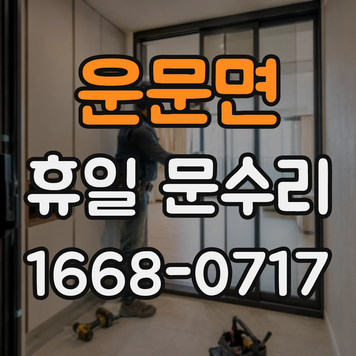 운문면 휴일 문수리