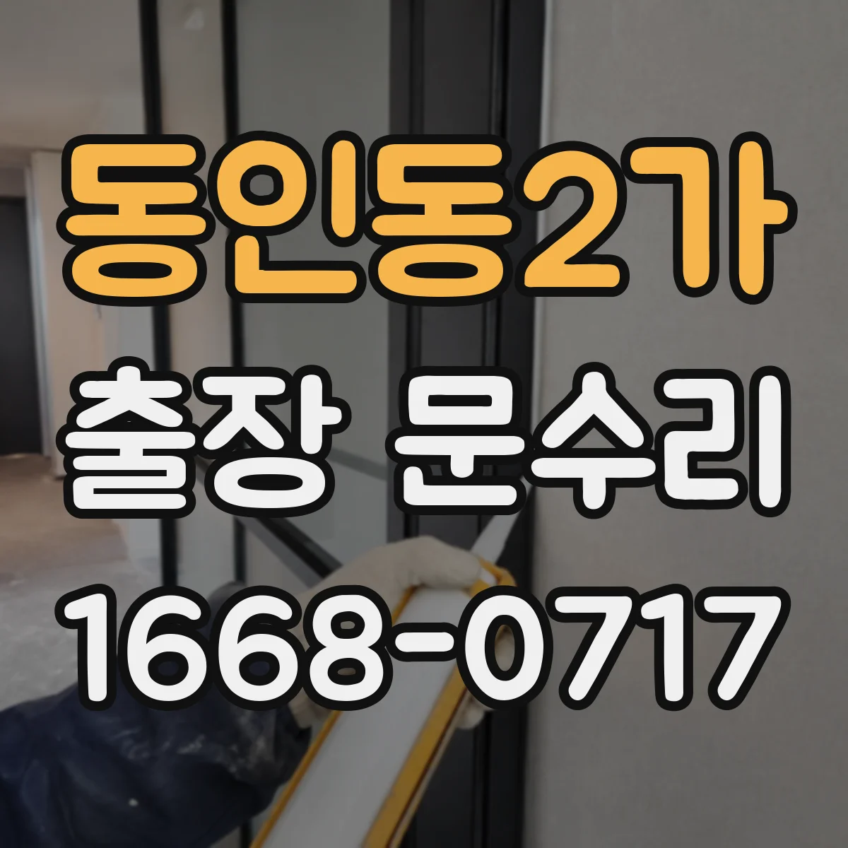 동인동2가 출장 문수리