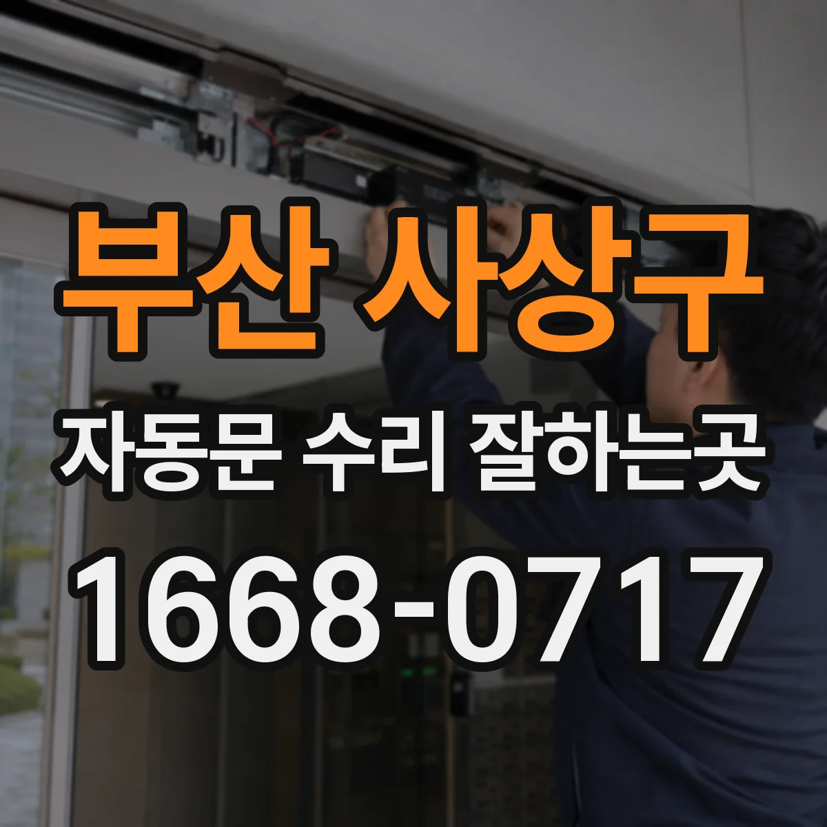 부산 사상구 자동문 수리 잘하는곳